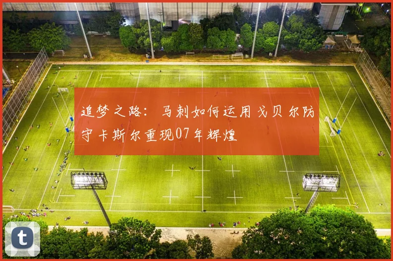 追梦之路：马刺如何运用戈贝尔防守卡斯尔重现07年辉煌