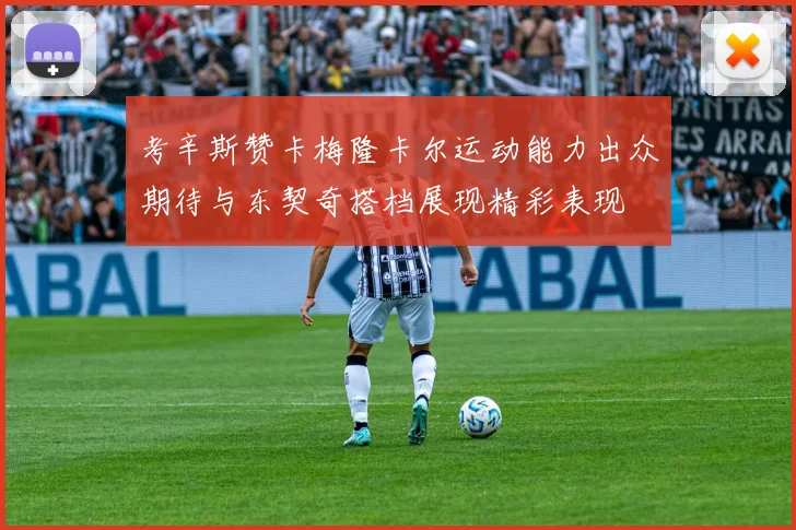 考辛斯赞卡梅隆卡尔运动能力出众期待与东契奇搭档展现精彩表现