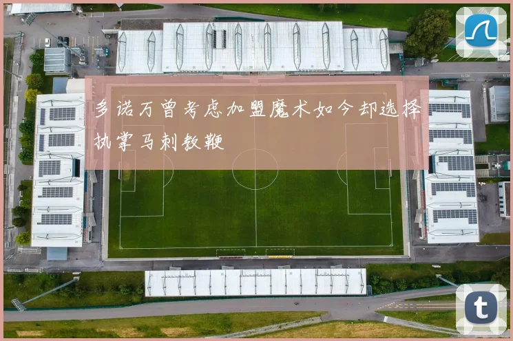 多诺万曾考虑加盟魔术如今却选择执掌马刺教鞭