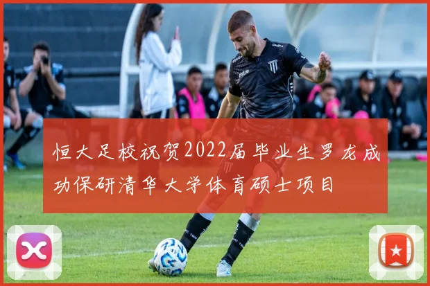 恒大足校祝贺2022届毕业生罗龙成功保研清华大学体育硕士项目